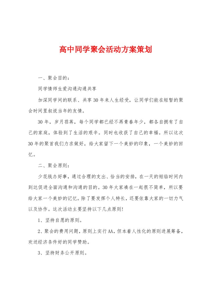 高中同学聚会活动方案策划