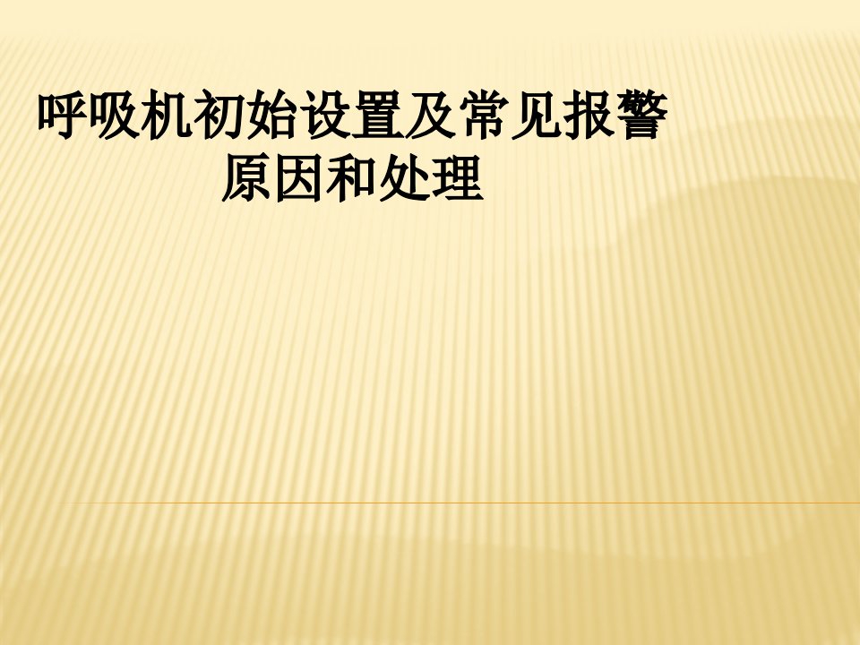 呼吸机常见报警的处理ppt课件