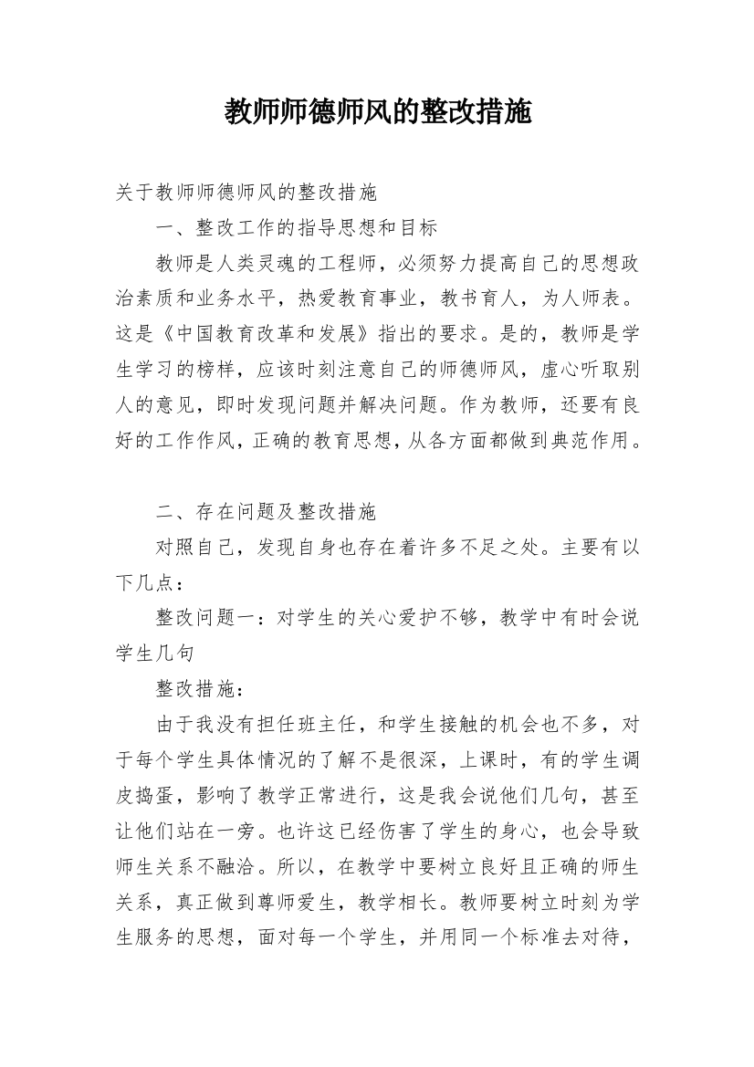 教师师德师风的整改措施