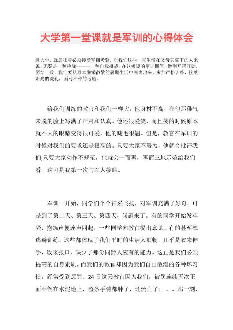 大学第一堂课就是军训的心得体会