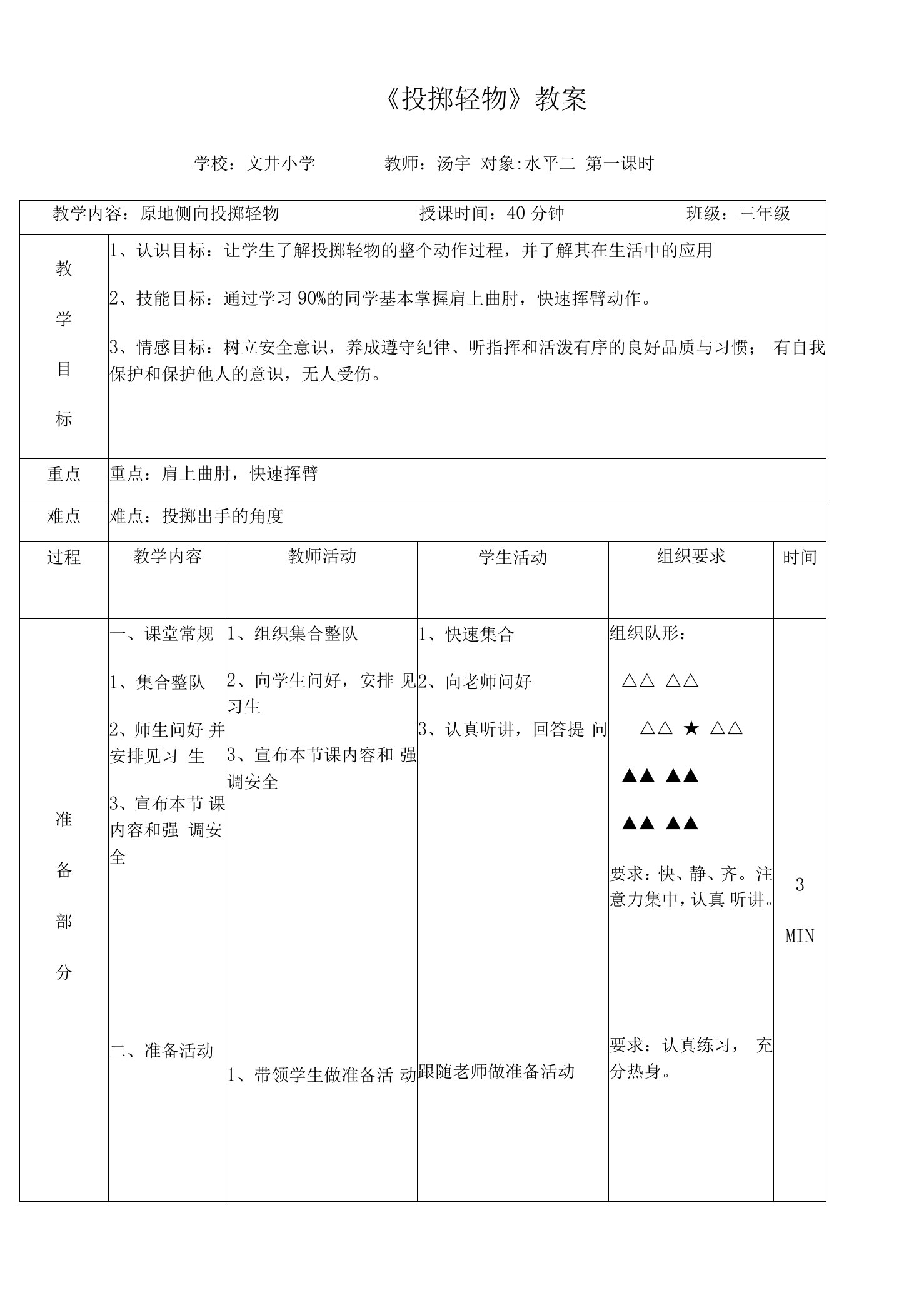 小学体育人教三～四年级第五章投掷与游戏汤宇投掷轻物教案