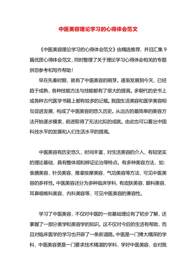 中医美容理论学习的心得体会范文