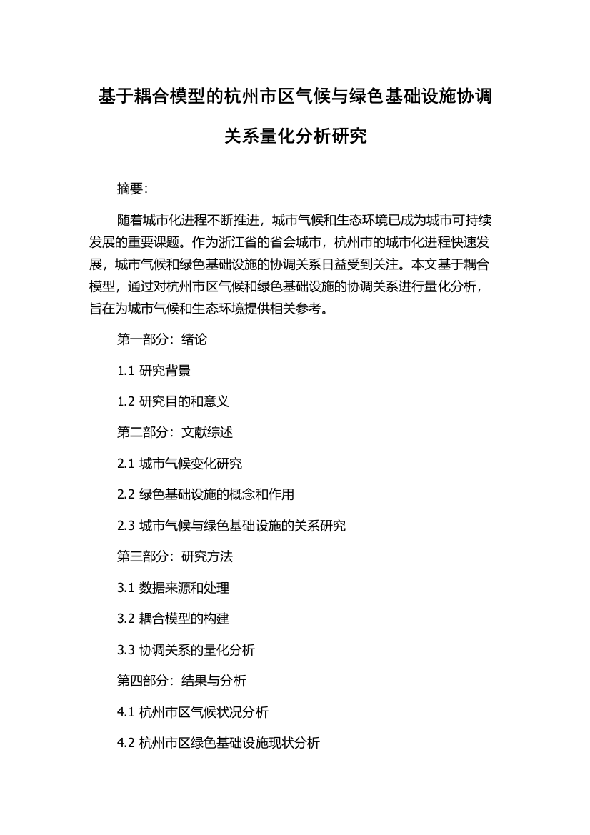 基于耦合模型的杭州市区气候与绿色基础设施协调关系量化分析研究