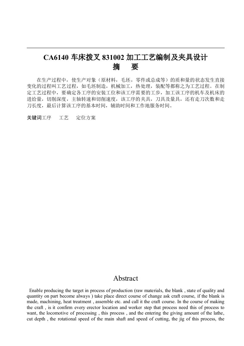 CA6140车床拨叉加工工艺编制及夹具设计