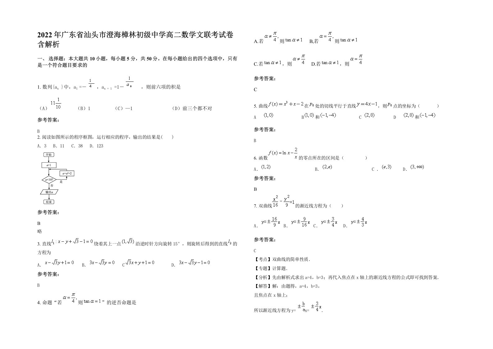 2022年广东省汕头市澄海樟林初级中学高二数学文联考试卷含解析