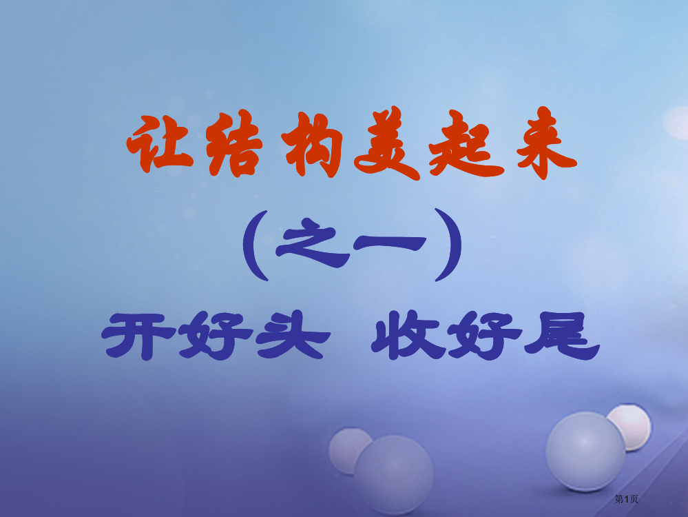 中考突破中考语文第六部分作文复习开头结尾市赛课公开课一等奖省名师优质课获奖PPT课件