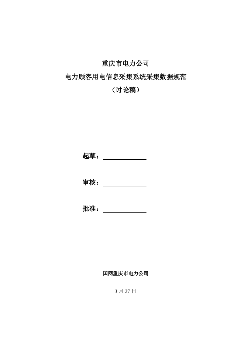 重庆市电力公司用电信息采集系统采集数据项标准规范讨论稿