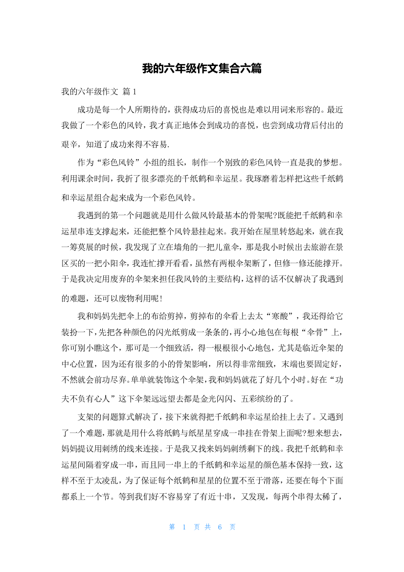 我的六年级作文集合六篇