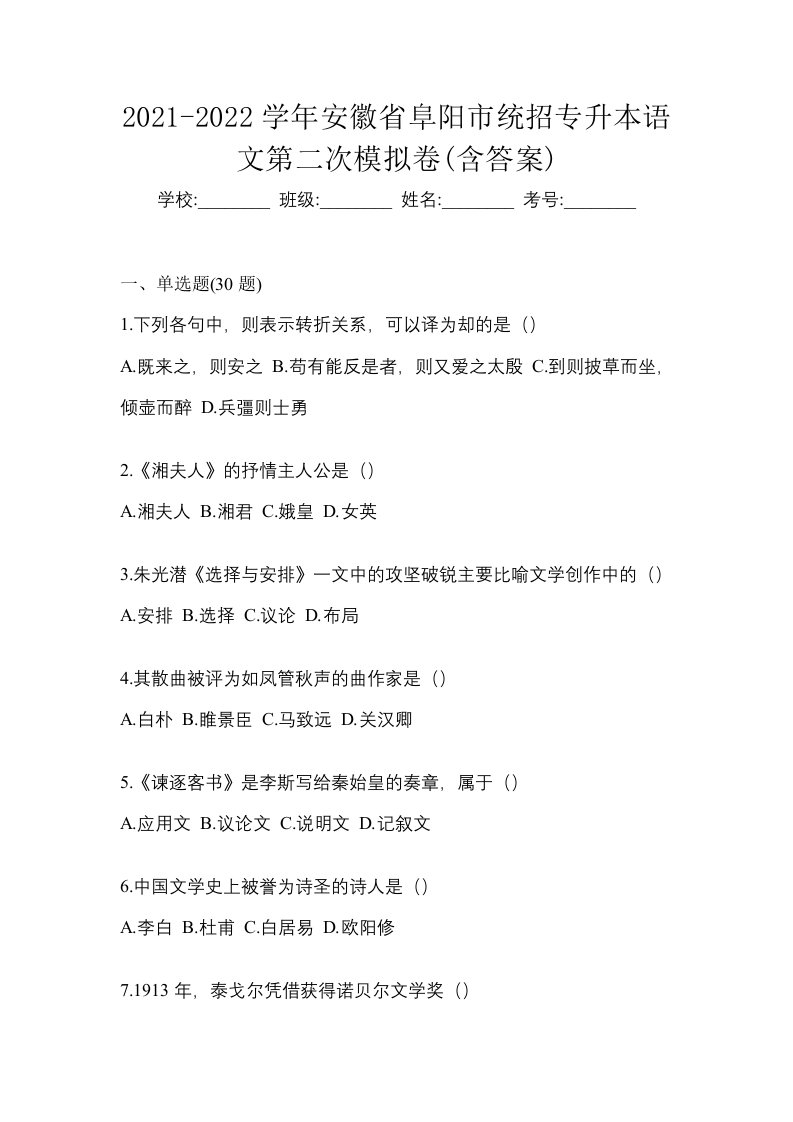 2021-2022学年安徽省阜阳市统招专升本语文第二次模拟卷含答案