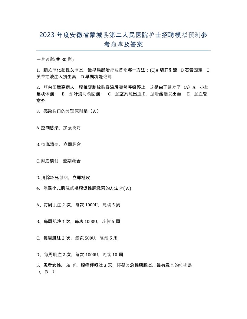 2023年度安徽省蒙城县第二人民医院护士招聘模拟预测参考题库及答案