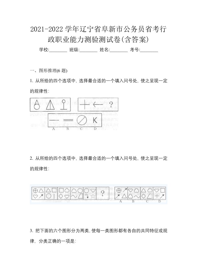 2021-2022学年辽宁省阜新市公务员省考行政职业能力测验测试卷含答案