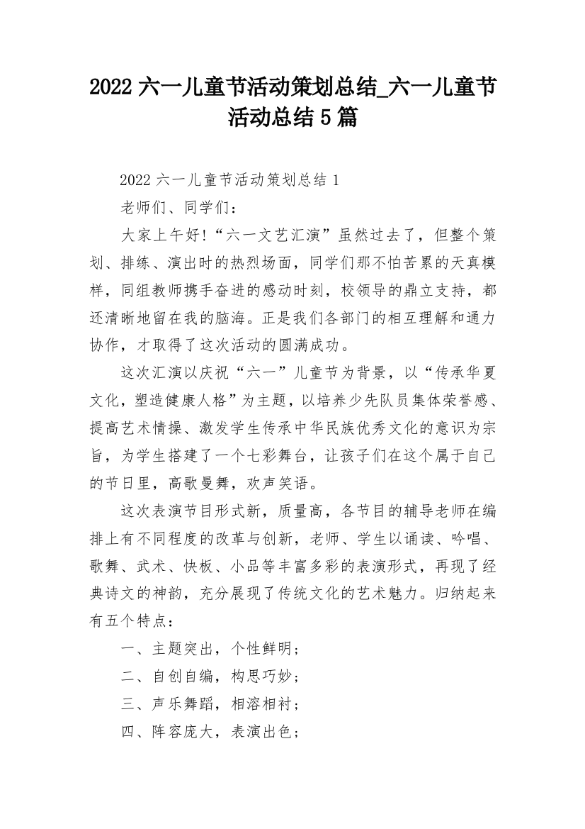 2022六一儿童节活动策划总结_六一儿童节活动总结5篇_1