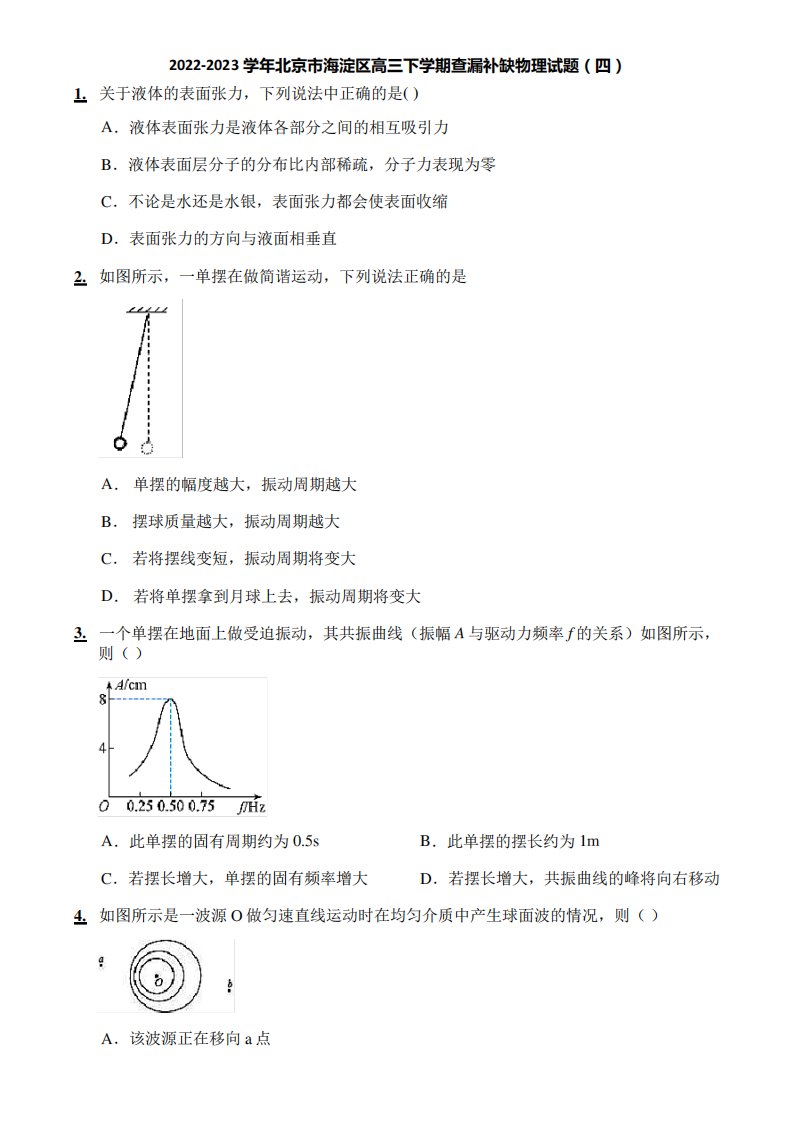 2023学年北京市海淀区高三下学期查漏补缺物理试题(四)