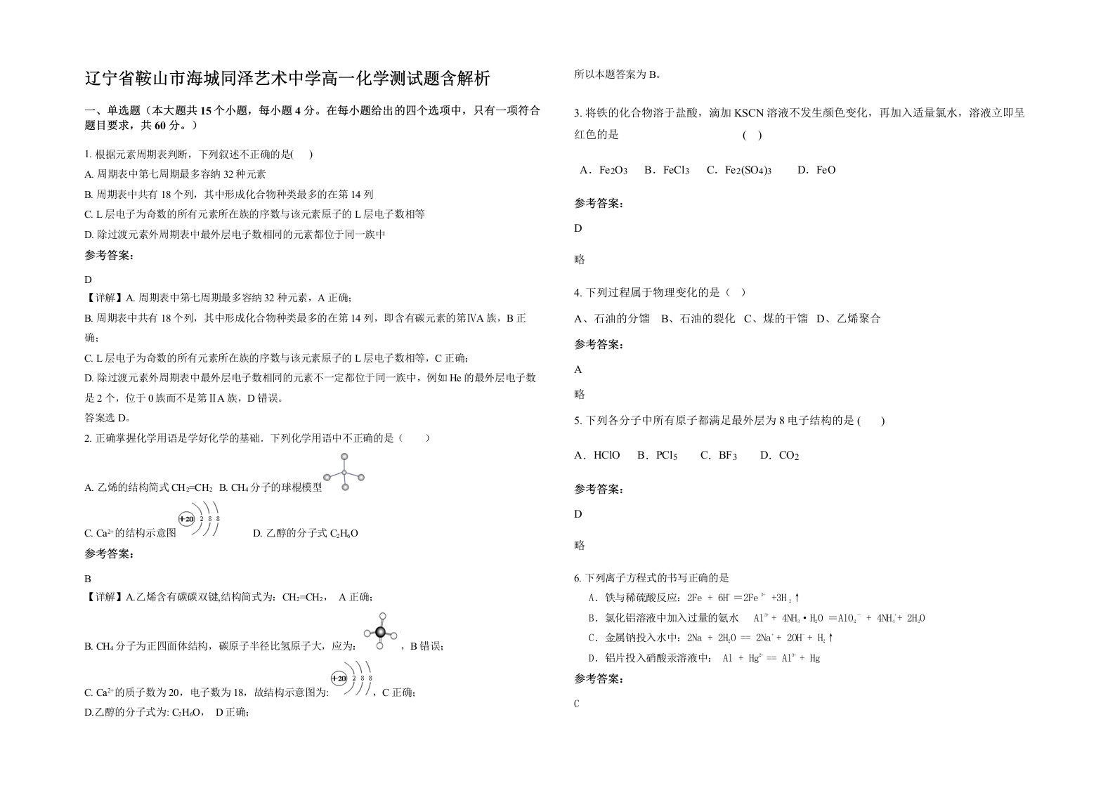 辽宁省鞍山市海城同泽艺术中学高一化学测试题含解析