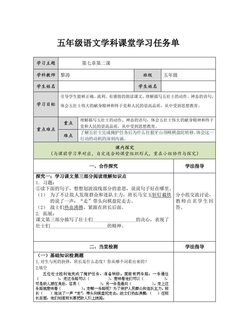 语文人教版五年级上册《狼牙山五壮士》课堂学习任务单