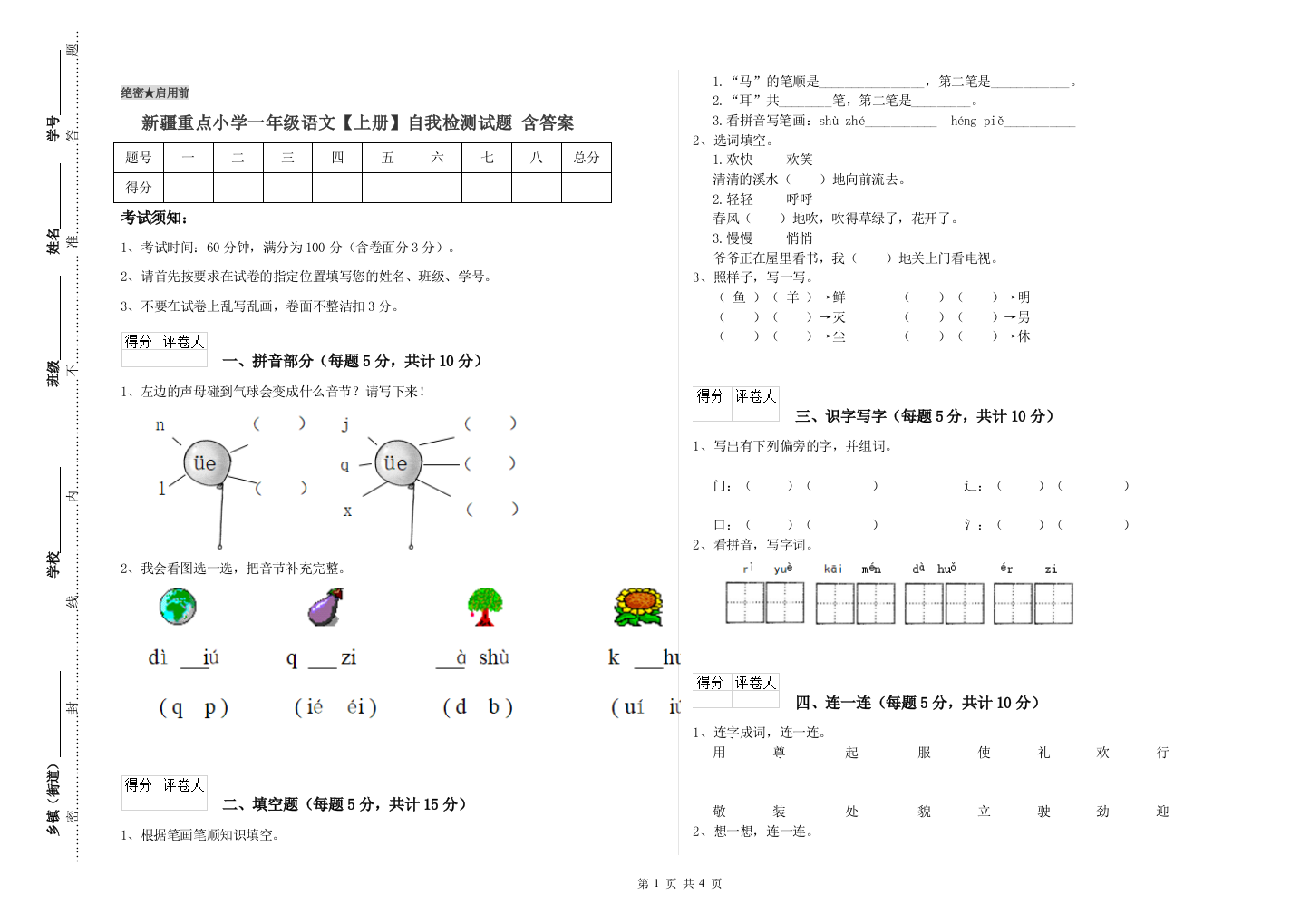 新疆重点小学一年级语文【上册】自我检测试题-含答案