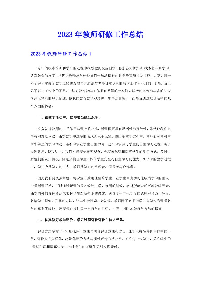 2023年教师研修工作总结