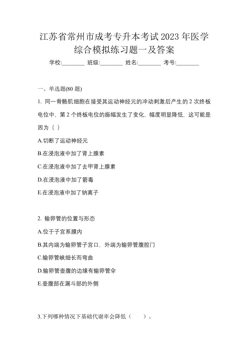 江苏省常州市成考专升本考试2023年医学综合模拟练习题一及答案