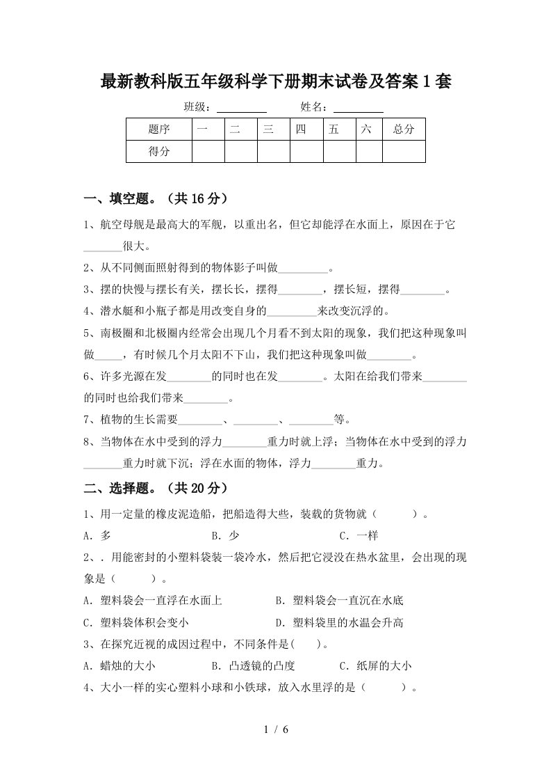 最新教科版五年级科学下册期末试卷及答案1套