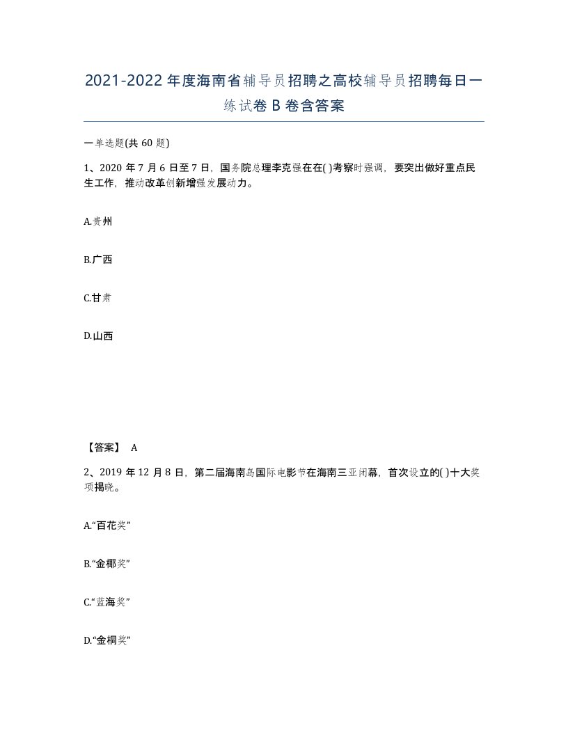 2021-2022年度海南省辅导员招聘之高校辅导员招聘每日一练试卷B卷含答案