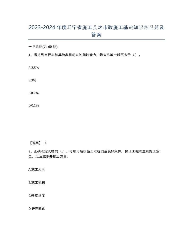 2023-2024年度辽宁省施工员之市政施工基础知识练习题及答案