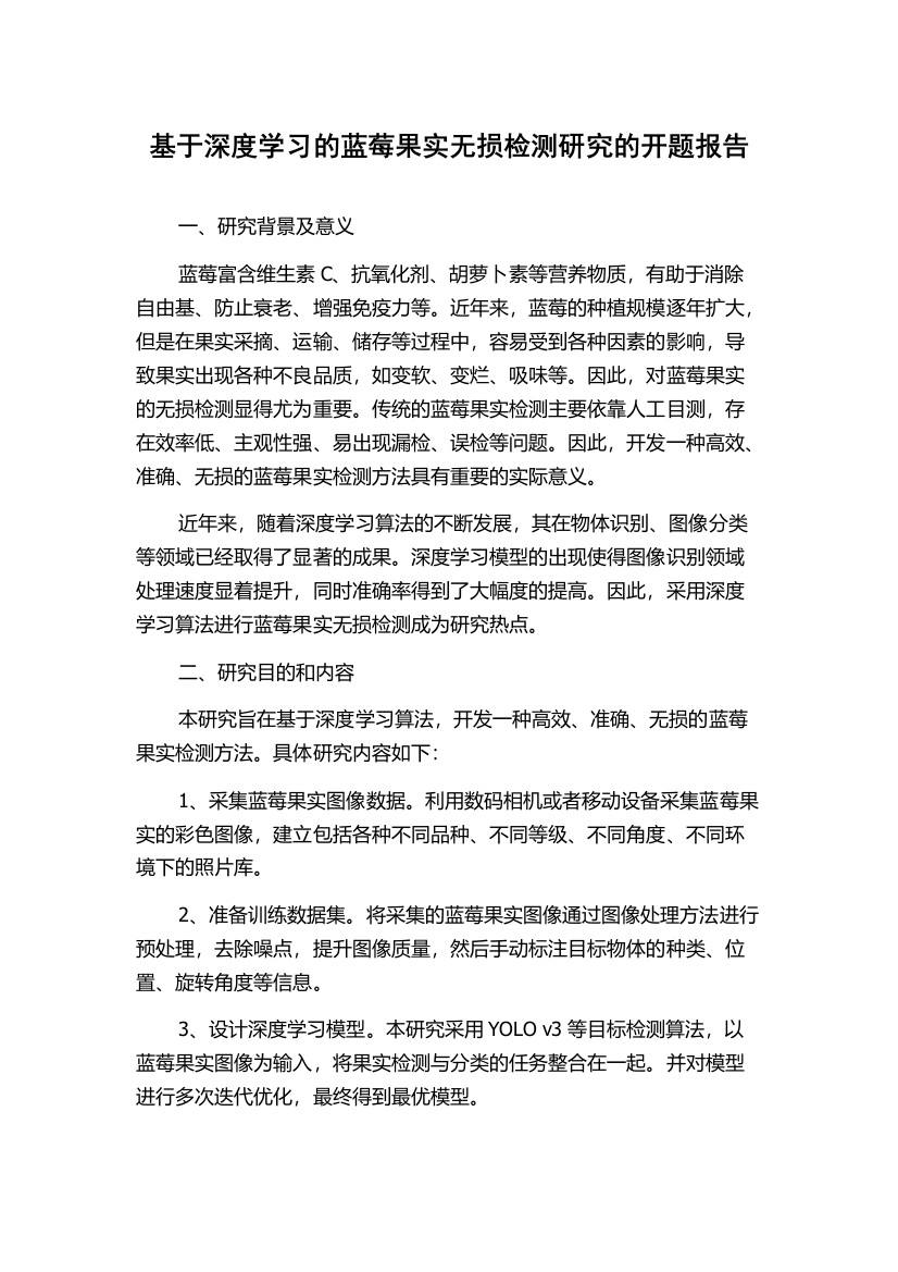 基于深度学习的蓝莓果实无损检测研究的开题报告