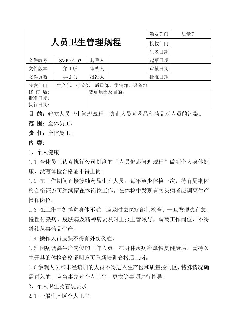 SMP-01-03人员卫生管理规程