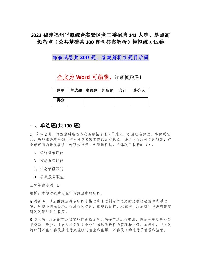 2023福建福州平潭综合实验区党工委招聘141人难易点高频考点公共基础共200题含答案解析模拟练习试卷