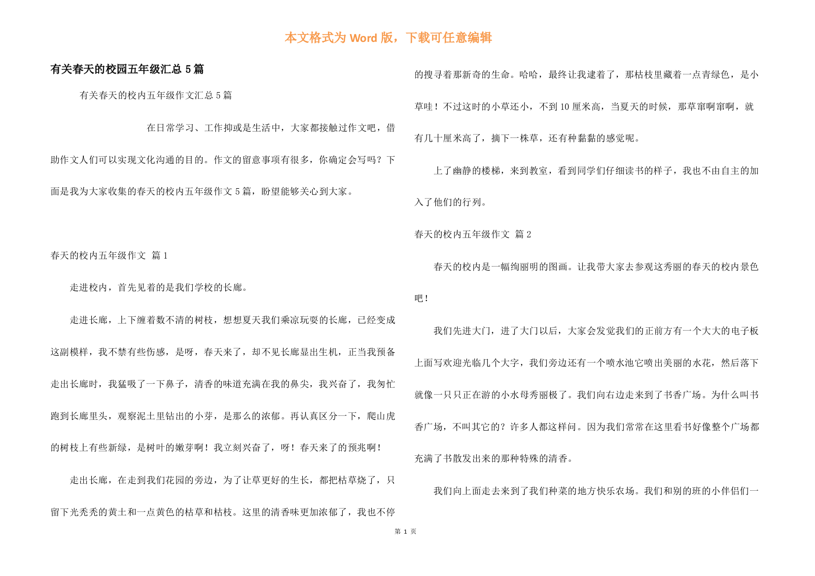 有关春天的校园五年级汇总5篇