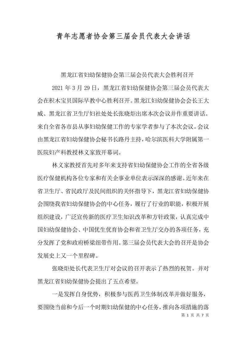 青年志愿者协会第三届会员代表大会讲话（三）