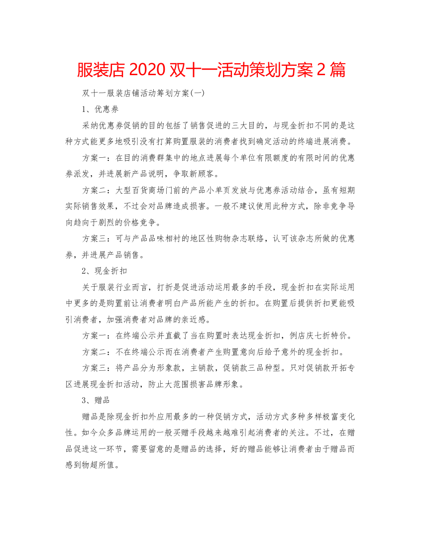 2022服装店双十一活动策划方案2篇