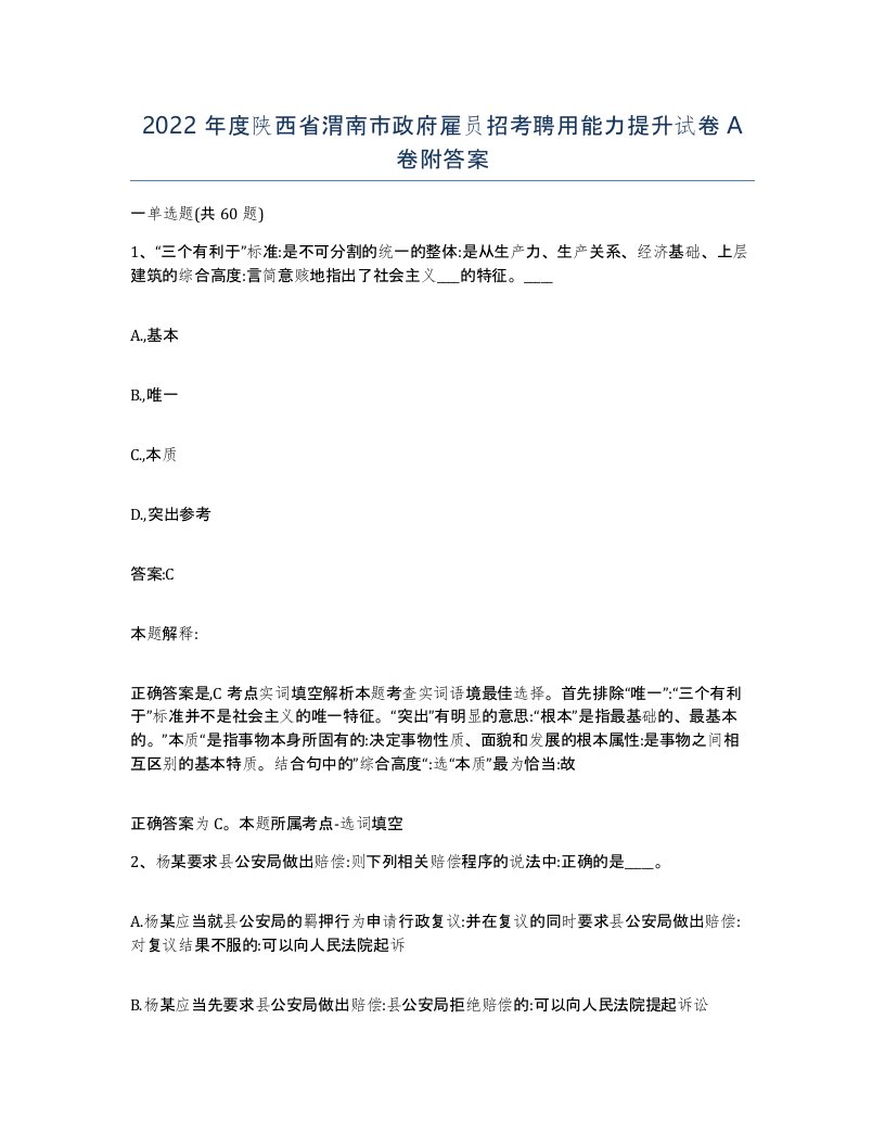 2022年度陕西省渭南市政府雇员招考聘用能力提升试卷A卷附答案