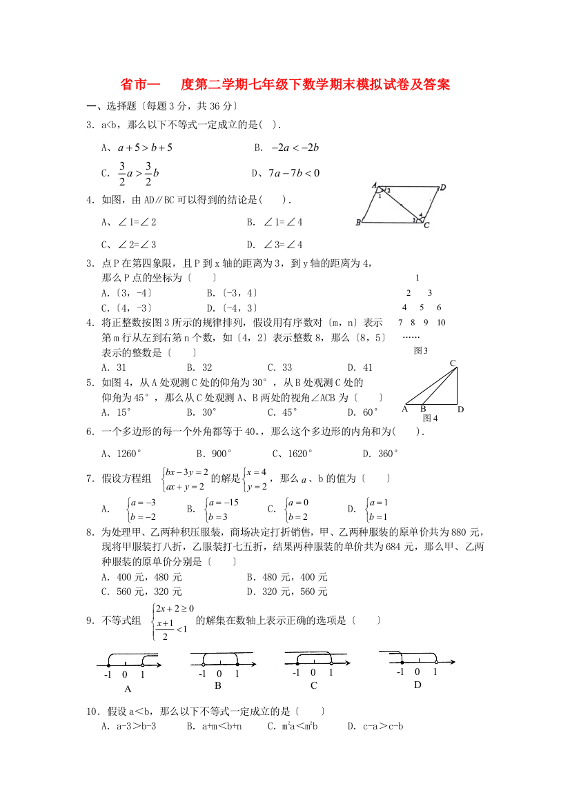 （整理版）市第二学期七年级下数学期末模拟试