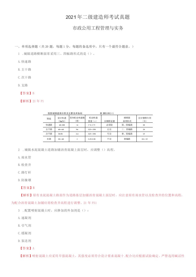 二建-市政公用工程管理与实务真题解析-第二批考试