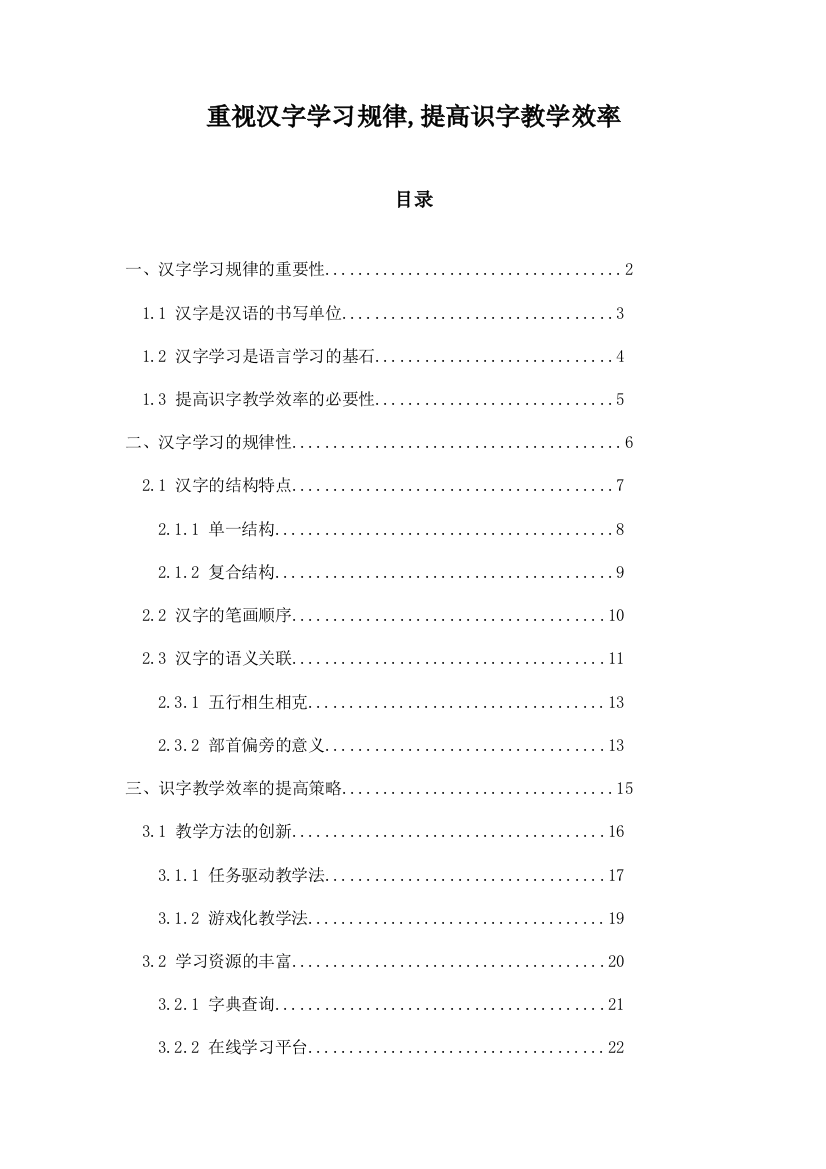 重视汉字学习规律,提高识字教学效率