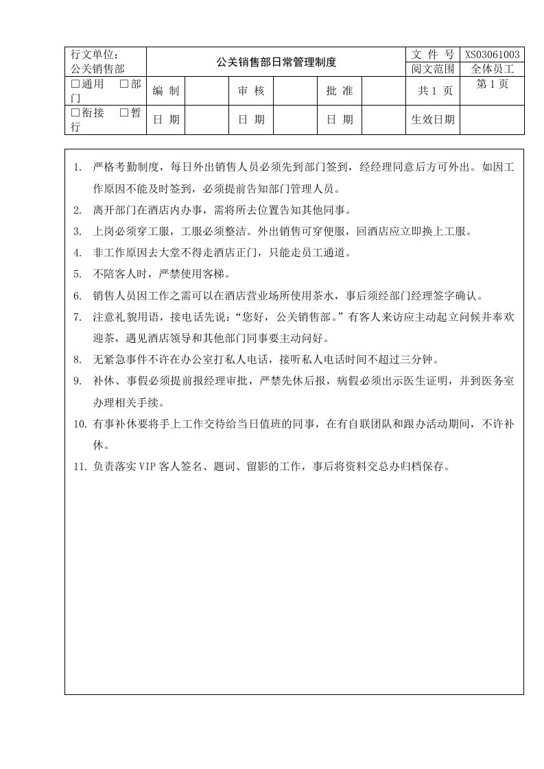 公关销售部日常管理制度