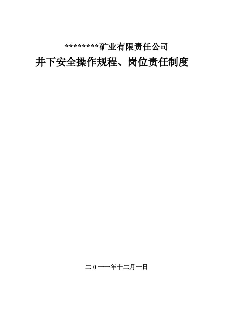 金矿安全操作规程岗位职责汇编（DOC38页）