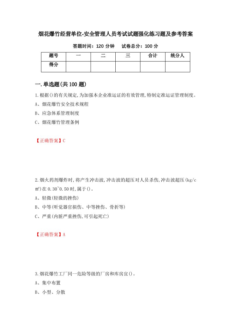 烟花爆竹经营单位-安全管理人员考试试题强化练习题及参考答案42