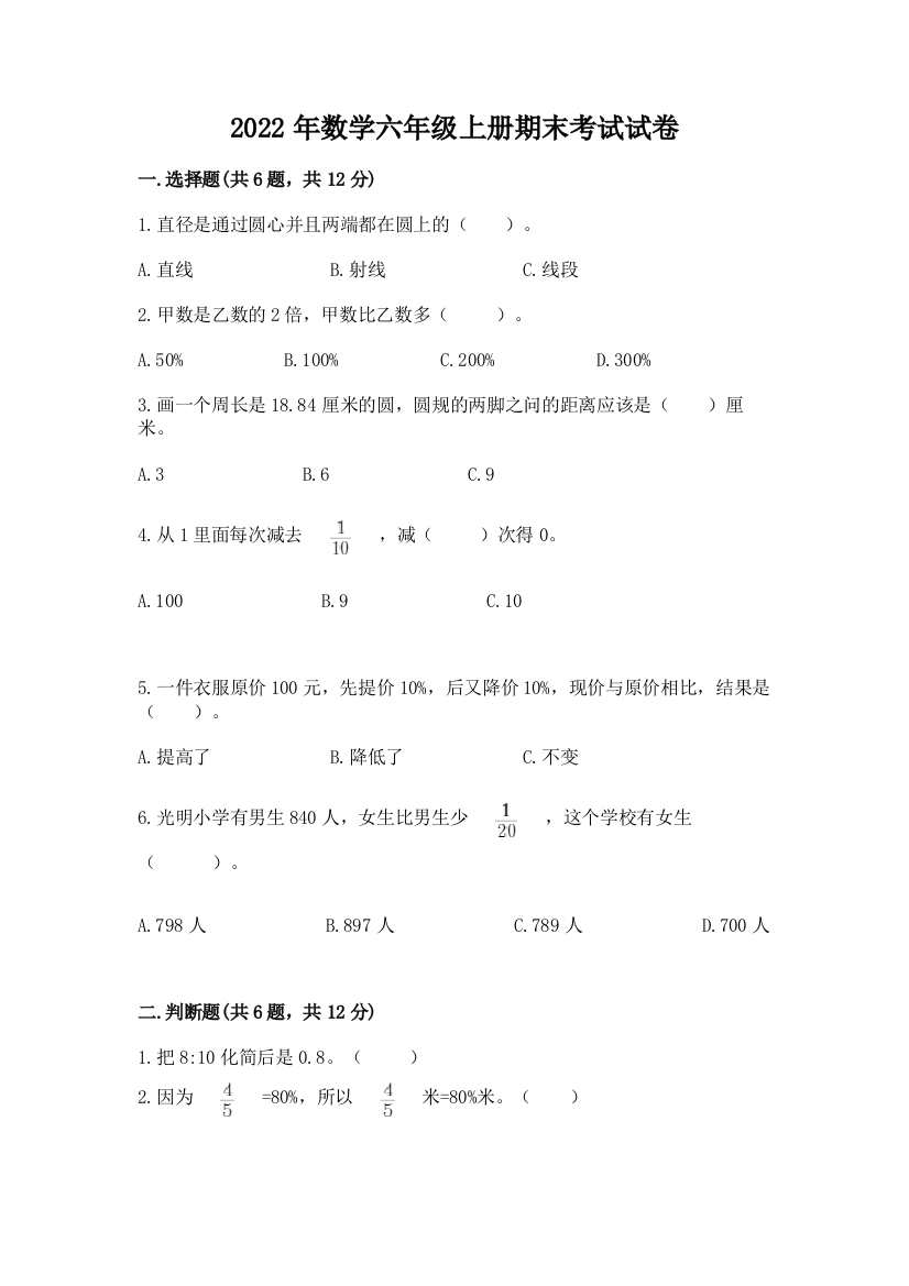 2022年数学六年级上册期末考试试卷附答案（能力提升）