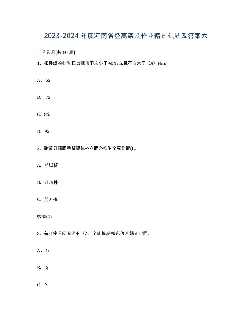 20232024年度河南省登高架设作业试题及答案六