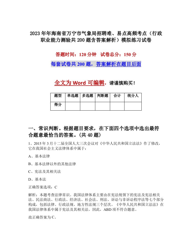 2023年年海南省万宁市气象局招聘难易点高频考点行政职业能力测验共200题含答案解析模拟练习试卷