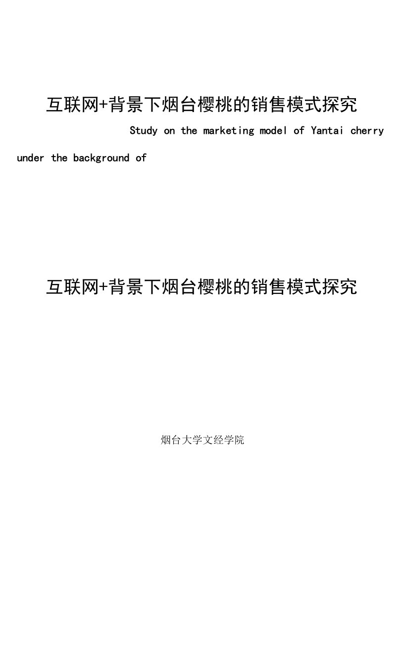 互联网＋背景下烟台樱桃的销售模式探究