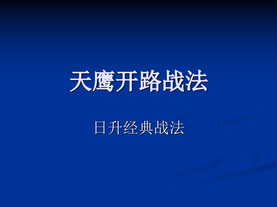 天鹰开路战法-日升经典战法资料