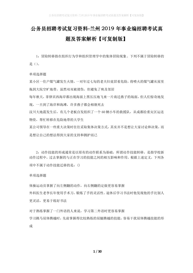 公务员招聘考试复习资料-兰州2019年事业编招聘考试真题及答案解析可复制版