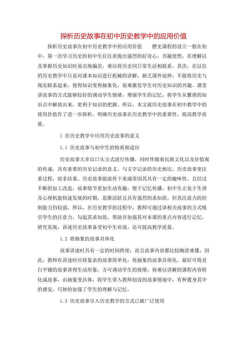 精选探析历史故事在初中历史教学中的应用价值