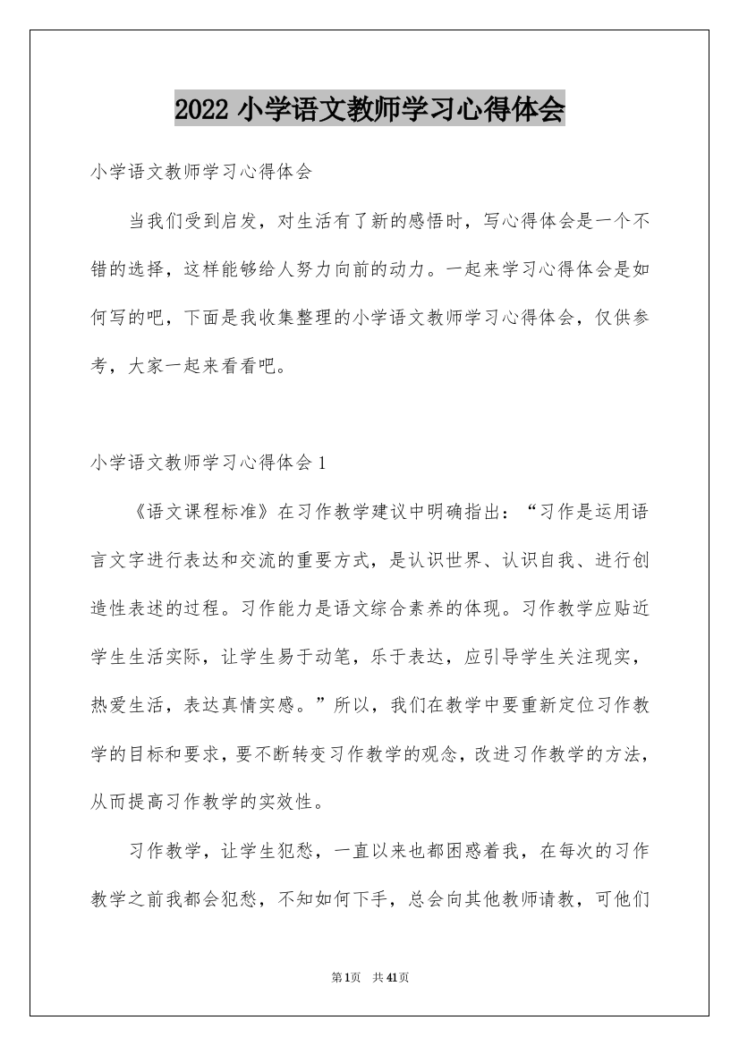 2022小学语文教师学习心得体会