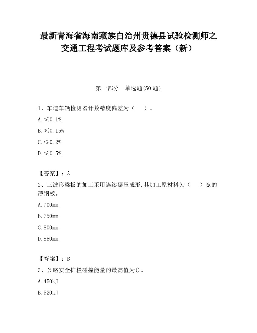 最新青海省海南藏族自治州贵德县试验检测师之交通工程考试题库及参考答案（新）