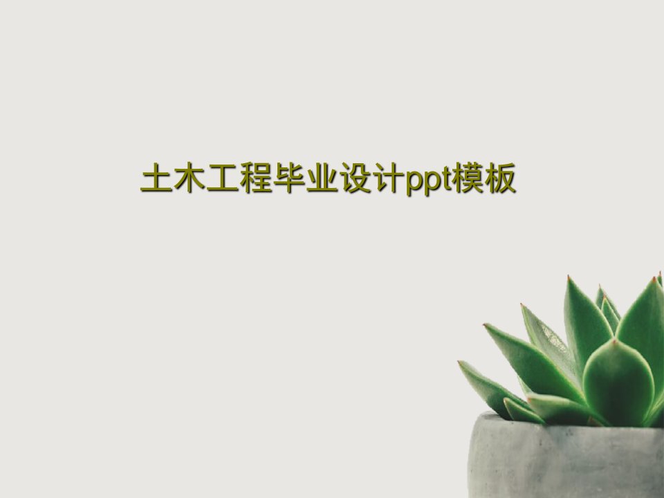 土木工程毕业设计ppt模板共22页PPT