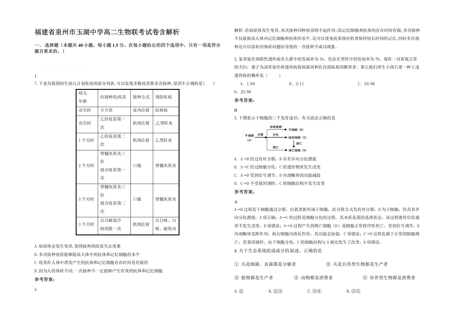 福建省泉州市玉湖中学高二生物联考试卷含解析