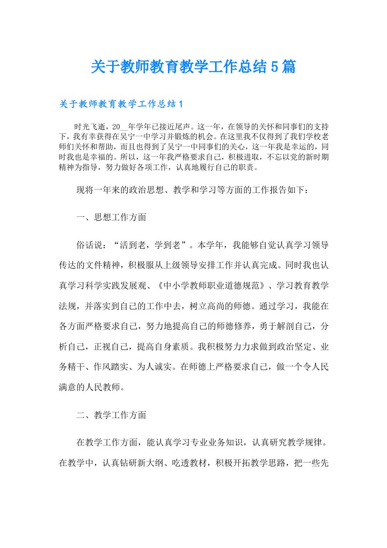 关于教师教育教学工作总结5篇